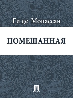 cover image of Помешанная